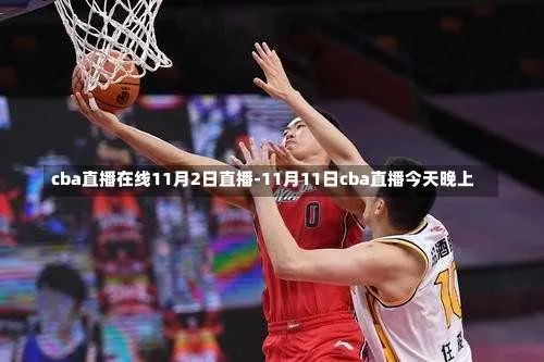 cba今天有比赛直播吗？-第2张图片-www.211178.com_果博福布斯