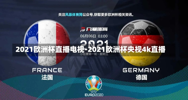 2021年欧洲杯优酷 观看2021年欧洲杯赛事的最佳选择-第3张图片-www.211178.com_果博福布斯