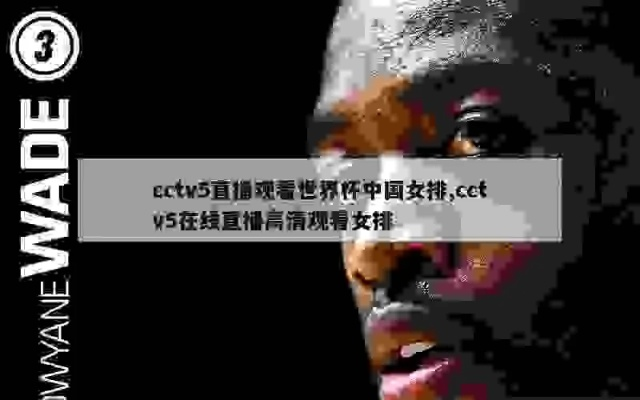 cctv5 直播世界杯 cctv5世界杯直播在线观看-第2张图片-www.211178.com_果博福布斯