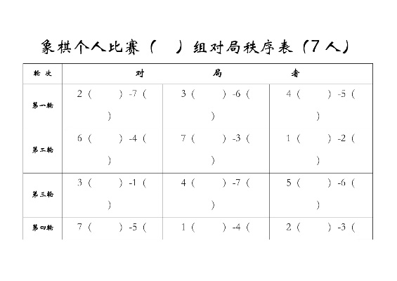 30人象棋循环制比赛规则及注意事项-第3张图片-www.211178.com_果博福布斯