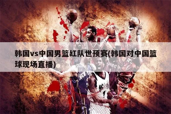 中国vs韩国篮球热身赛 两国篮球队实力对比-第3张图片-www.211178.com_果博福布斯