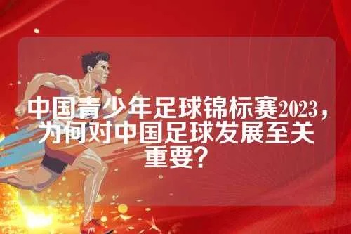 中国青少年足球锦标赛2023，为何对中国足球发展至关重要？