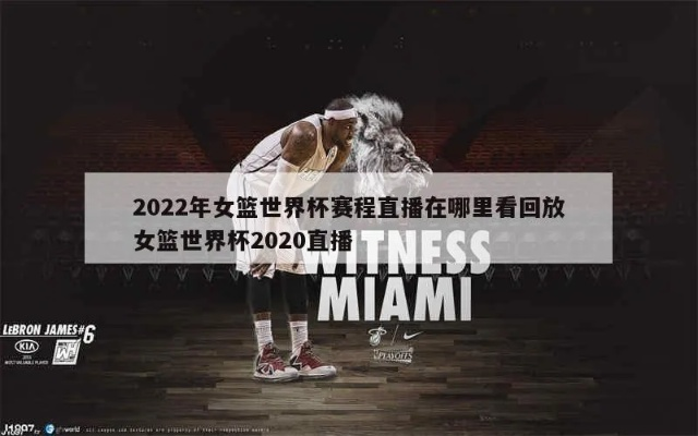 2022年女篮世界杯决赛怎么看直播？