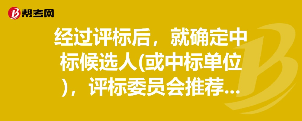 中标候选单位是什么？介绍中标候选单位的含义和作用-第3张图片-www.211178.com_果博福布斯