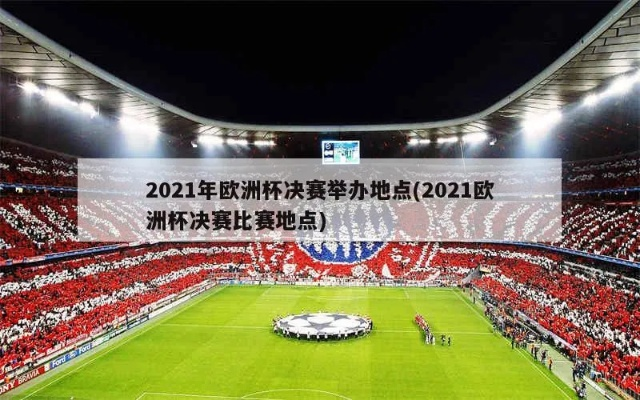 2021欧洲杯主办地 2021欧洲杯 主办方-第3张图片-www.211178.com_果博福布斯