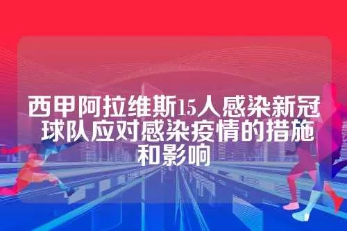 西甲球员感染冠状病毒 西甲球员感染新冠病毒-第3张图片-www.211178.com_果博福布斯