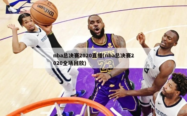 nba决赛2018现场直播 nba总决赛2020直播-第2张图片-www.211178.com_果博福布斯