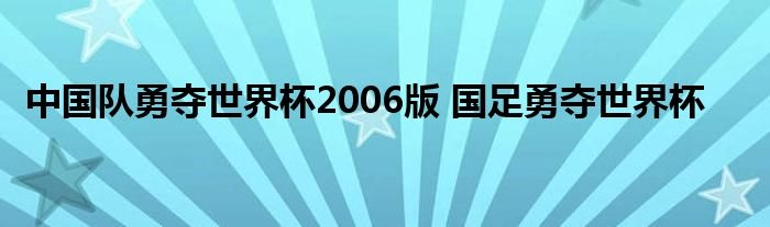 2006中国队勇夺世界杯高清 中国足球勇夺世界杯2006